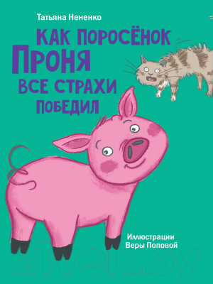 Изображение товара Книга Проф-Пресс Как поросенок Проня все страхи победил (Нененко Т.)