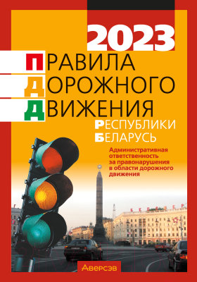 Книга Аверсэв ПДД Республики Беларусь. По состоянию на 10 февраля 2023г.