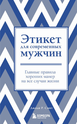 Книга Бомбора Этикет для современных мужчин. Главные правила (Смит Дж.) - 