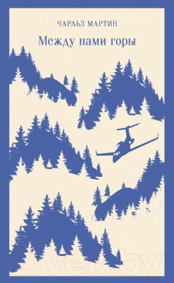Изображение товара Книга Эксмо Между нами горы. Магистраль (Мартин Ч.)