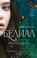 Книга FreeDom Белиал. Проклятая душа (Диппель Ю.) - 