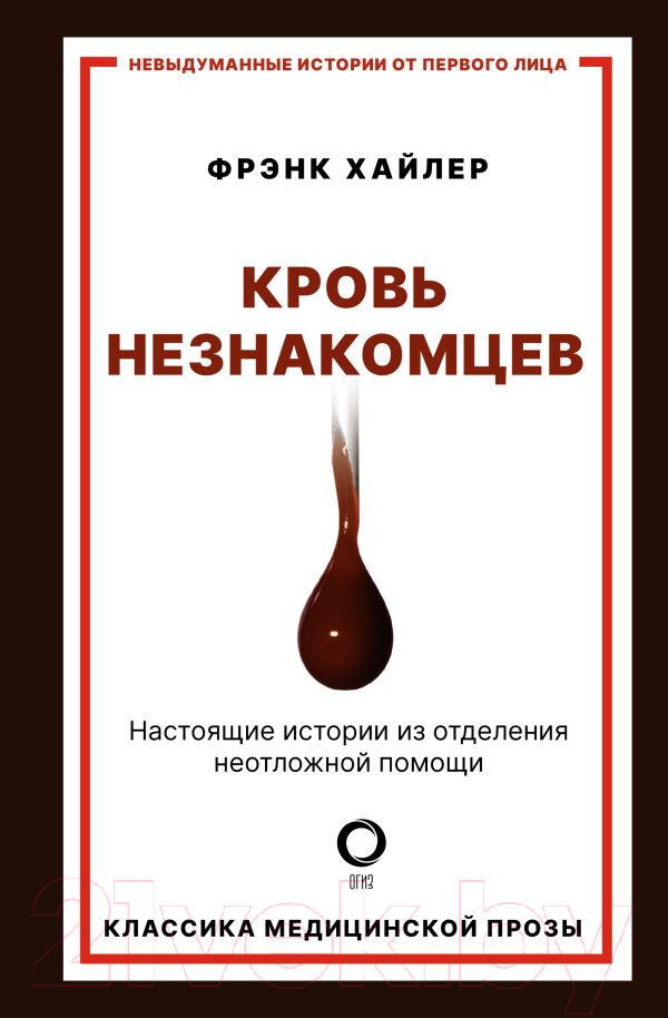 Нехудожественная книга АСТ Кровь незнакомцев. Настоящие истории (Хайлер Ф.)