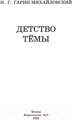 Книга АСТ Детство Темы / 9785171486846 (Гарин-Михайловский Н.)