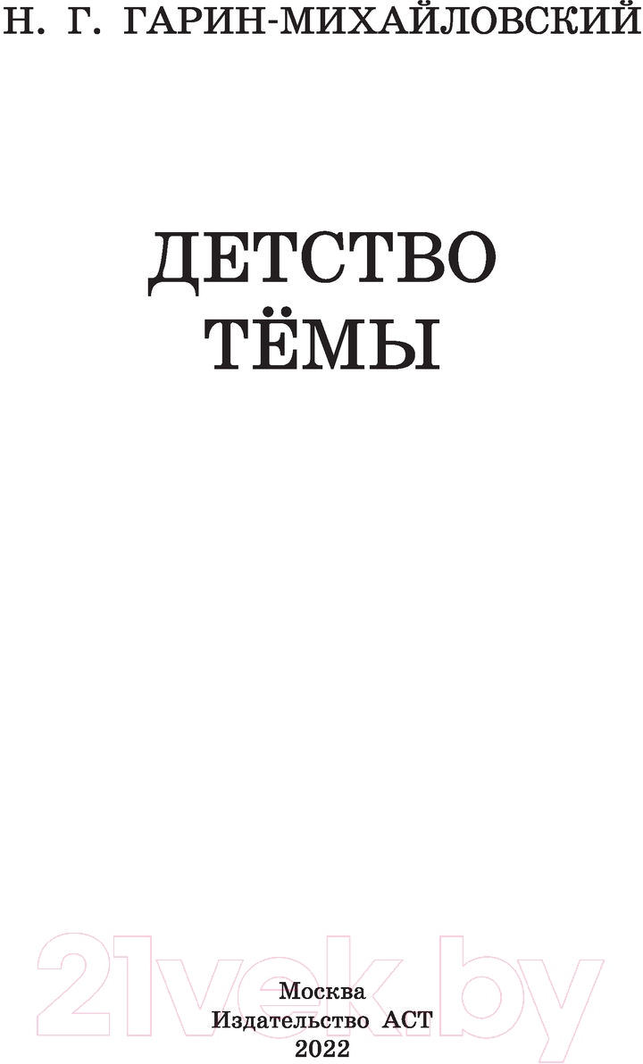 Художественная книга АСТ Детство Темы / 9785171486853 (Гарин-Михайловский Н.) — фото 2