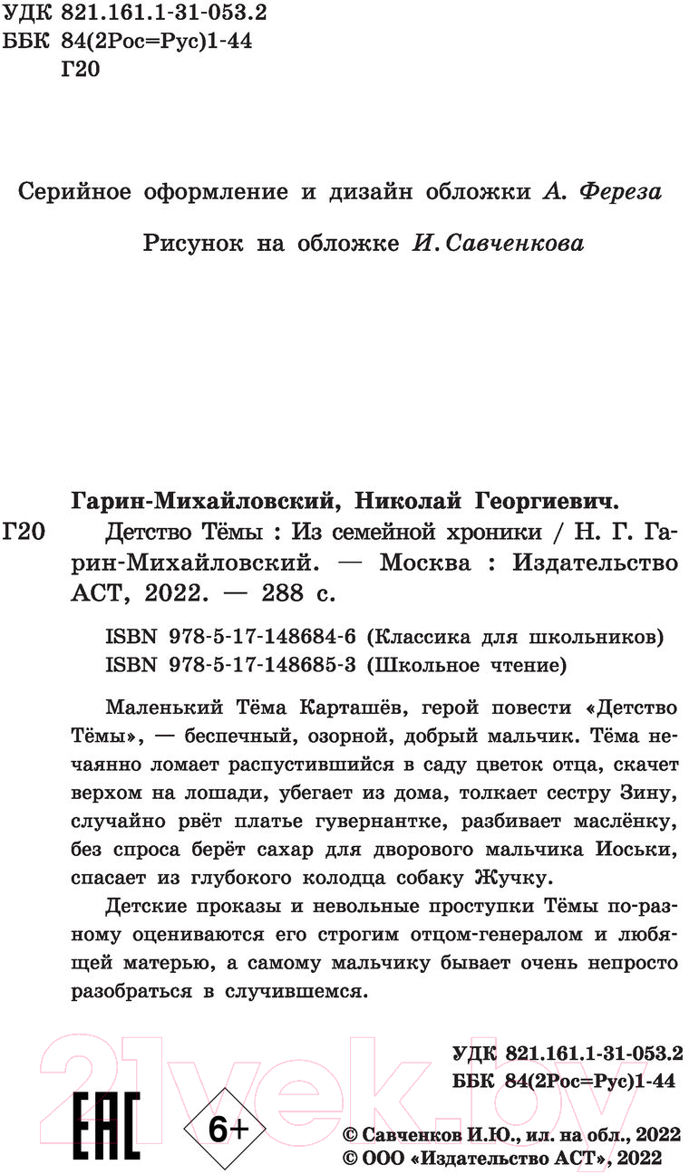 Художественная книга АСТ Детство Темы / 9785171486853 (Гарин-Михайловский Н.) — фото 3