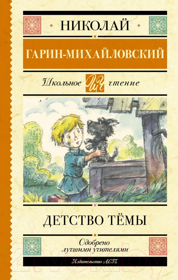 Художественная книга АСТ Детство Темы / 9785171486853 (Гарин-Михайловский Н.) — фото 1