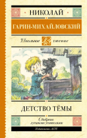 Книга АСТ Детство Темы / 9785171486853 (Гарин-Михайловский Н.) - 