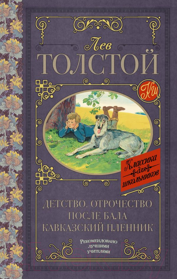 Художественная книга АСТ Детство. Отрочество. После бала. Кавказский пленник (Толстой Л.Н.) — фото 1