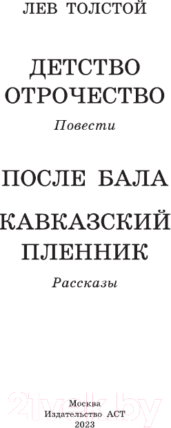 Художественная книга АСТ Детство. Отрочество. После бала. Кавказский пленник (Толстой Л.Н.) — фото 2