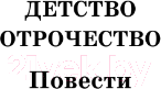 Художественная книга АСТ Детство. Отрочество. После бала. Кавказский пленник (Толстой Л.Н.) — фото 5