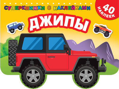 

Раскраска, Джипы