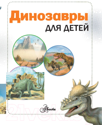 Энциклопедия АСТ Динозавры для детей (Гибберт К.)