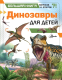 Энциклопедия АСТ Динозавры для детей (Гибберт К.) - 