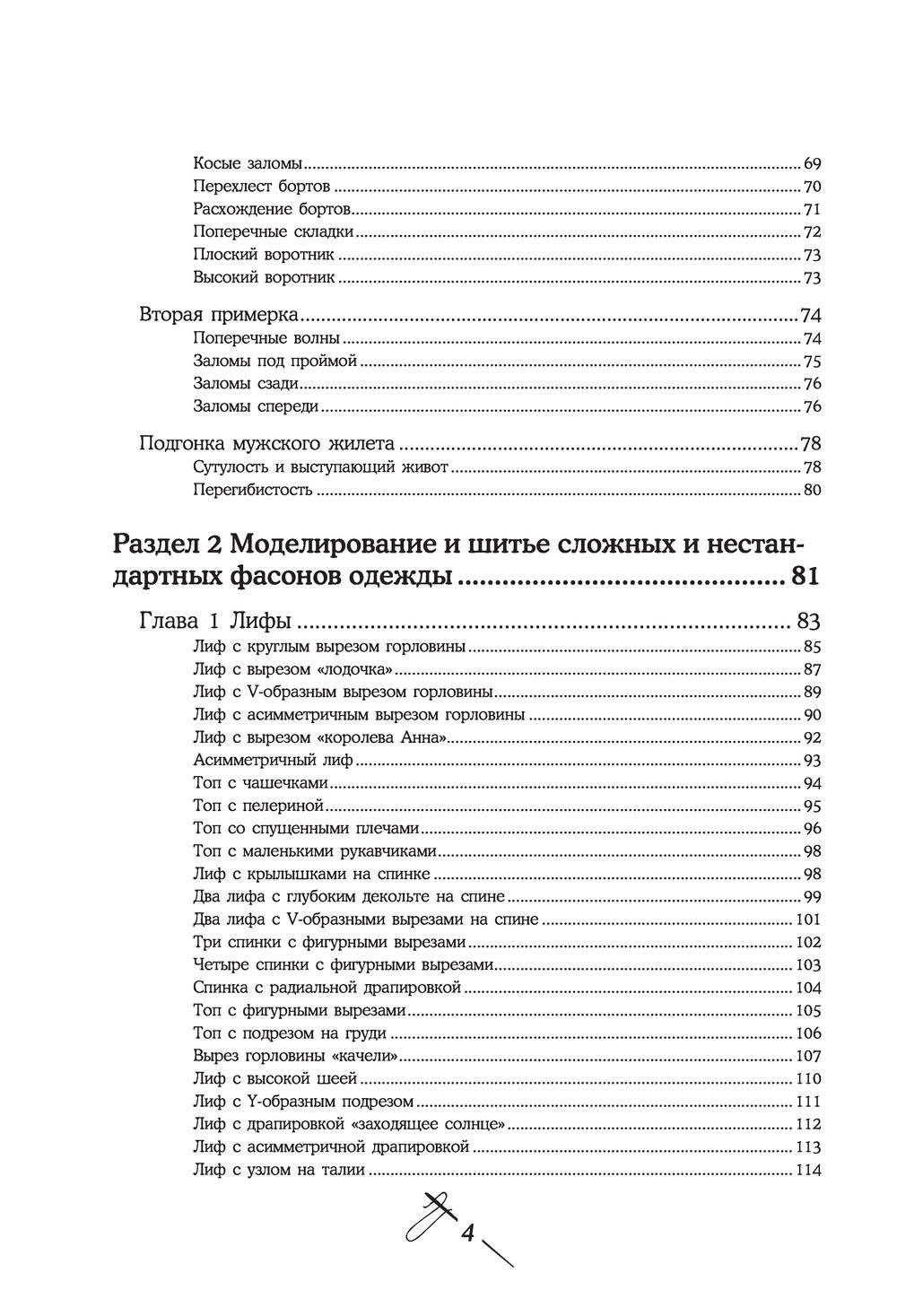 Нехудожественная книга Эксмо Моделирование сложных фасонов (Мудрагель Лидия) — фото 4