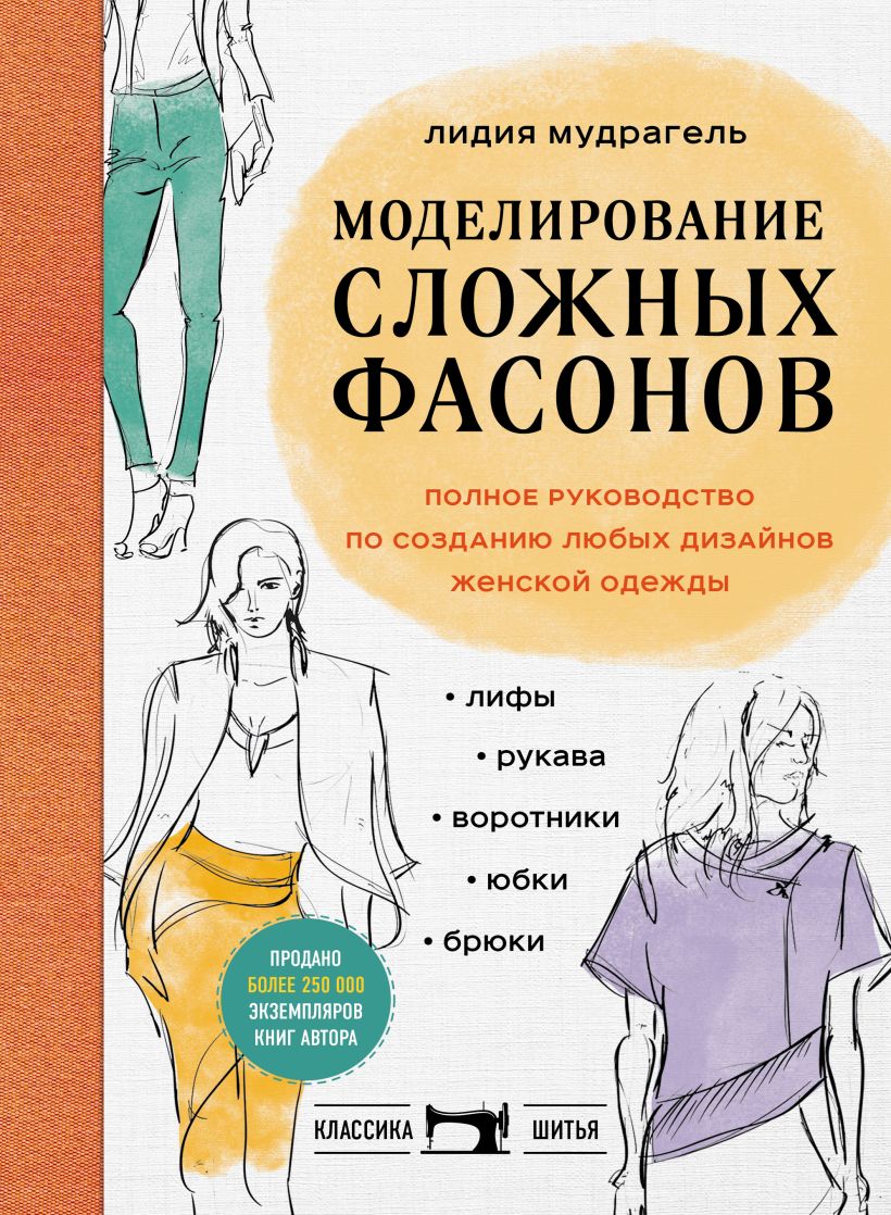 Нехудожественная книга Эксмо Моделирование сложных фасонов (Мудрагель Лидия)