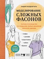 Книга Эксмо Моделирование сложных фасонов (Мудрагель Лидия) - 