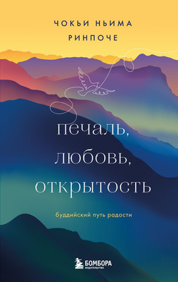 

Книга, Печаль, любовь, открытость. Буддийский путь радости
