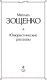 Миниатюра изображения товара Художественная книга Эксмо Юмористические рассказы (Зощенко М.М.)