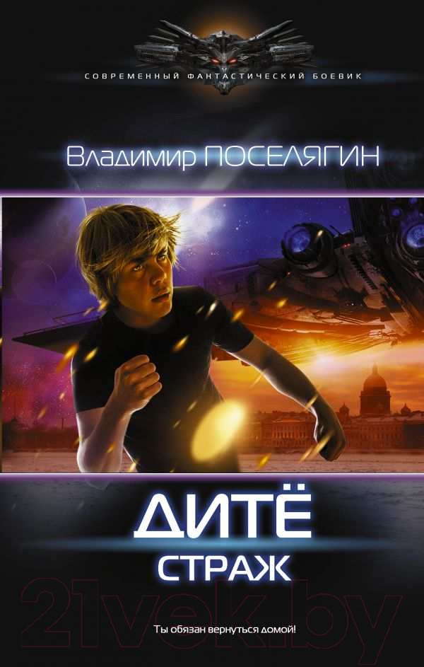 Художественная книга АСТ Дите: Страж (Поселягин В.Г.)