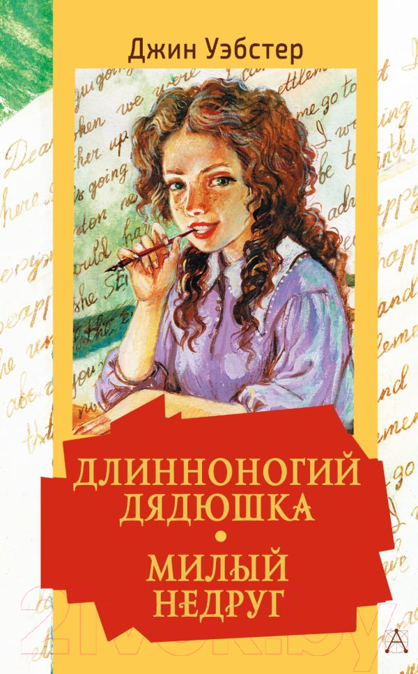 Художественная книга АСТ Длинноногий дядюшка. Милый недруг (Уэбстер Дж.) — фото 1