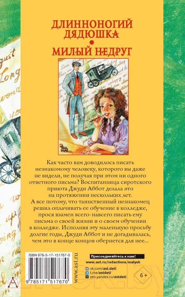 Художественная книга АСТ Длинноногий дядюшка. Милый недруг (Уэбстер Дж.) — фото 6