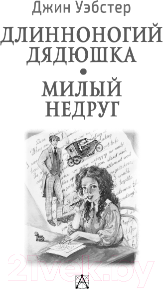 Художественная книга АСТ Длинноногий дядюшка. Милый недруг (Уэбстер Дж.) — фото 3