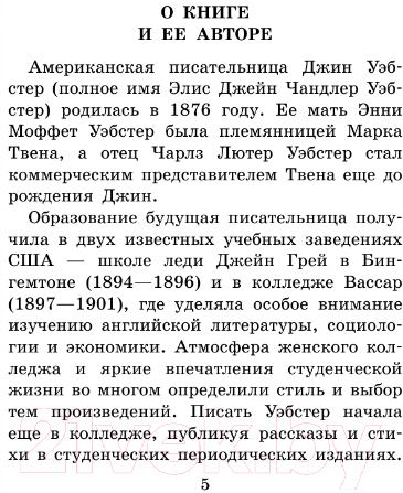 Художественная книга АСТ Длинноногий дядюшка. Милый недруг (Уэбстер Дж.) — фото 5