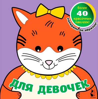 

Раскраска, Для девочек, мягкая обложка