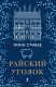 Книга Фантом-пресс Райский уголок (Стиббе Н.) - 