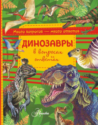 Энциклопедия АСТ Динозавры в вопросах и ответах (Чукавин А.А.)