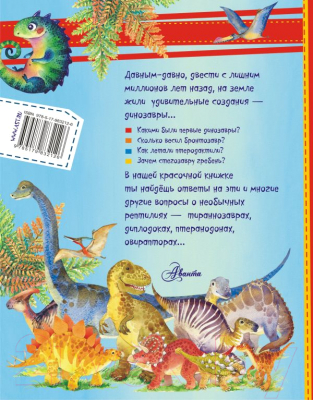 Энциклопедия АСТ Динозавры в вопросах и ответах (Чукавин А.А.)