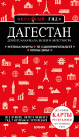 

Книга, Дагестан. Дербент, Махачкала, Кизляр и окрестности