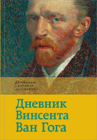 

Книга АСТ, Дневник Ван Гога
