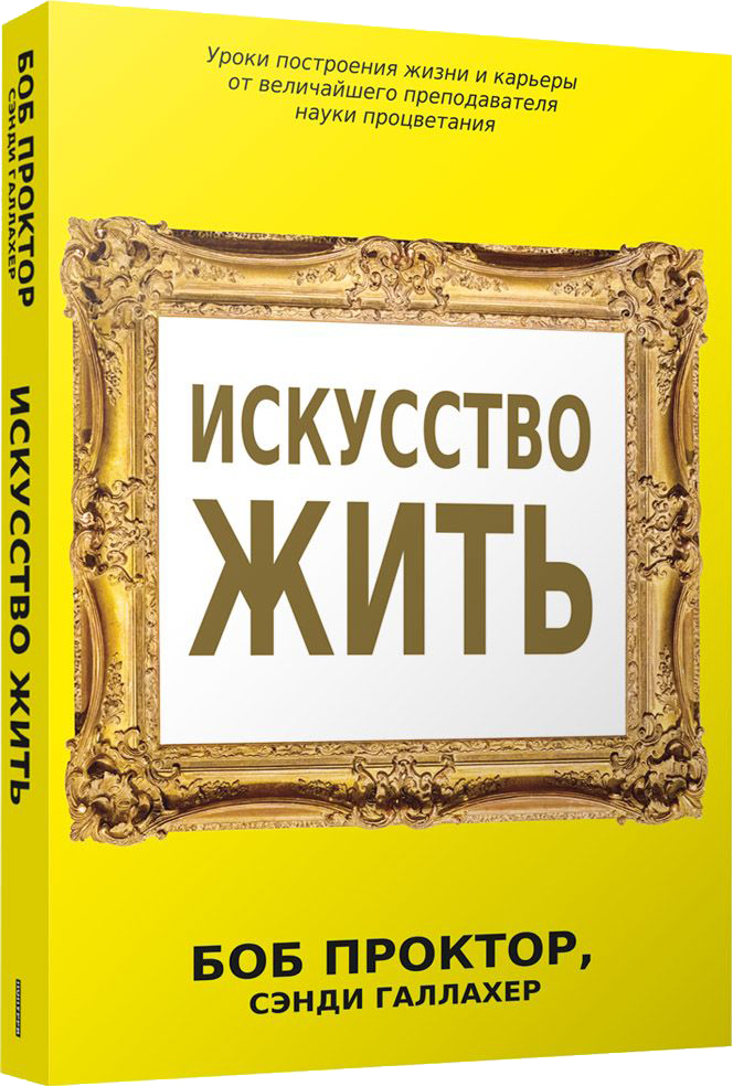 Нехудожественная книга Попурри Искусство жить (2023) (Галлахер Сэнди, Проктор Боб)