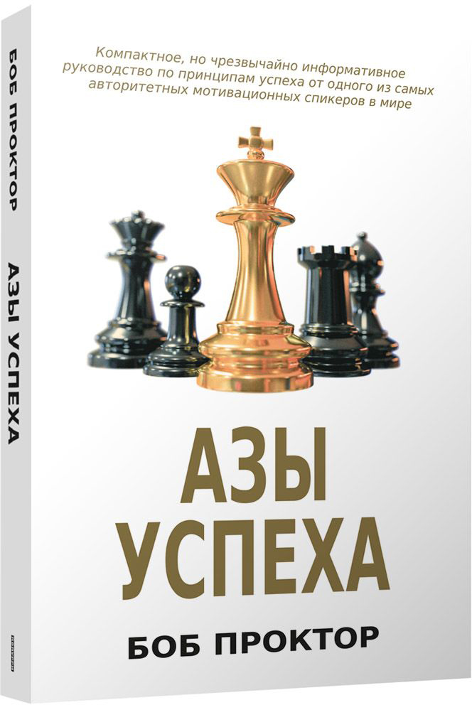 Нехудожественная книга Попурри Азы успеха (2023) (Проктор Боб)