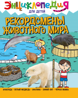 

Энциклопедия Проф-Пресс, Энциклопедия для детей. Рекордсмены животного мира