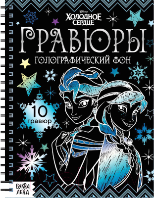 Блокнот-гравюра Буква-ленд Гравюры. Холодное сердце / 7336802