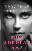 Книга Эксмо Моя дорогая Ада (Беркель К.) - 