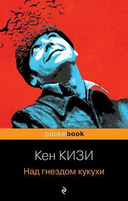 Книга Эксмо Над гнездом кукухи, мягкая обложка (Кизи Кен) -