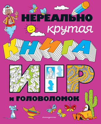 

Развивающая книга, Нереально крутая книга игр и головоломок, мягкая обложка