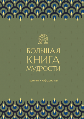 Книга Эксмо Большая книга мудрости (зеленый)