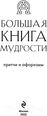 Книга Эксмо Большая книга мудрости (зеленый)