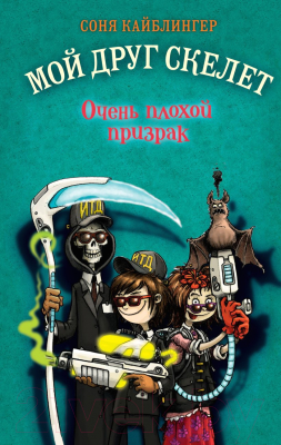 Книга Эксмо Очень плохой призрак (Кайблингер С.)