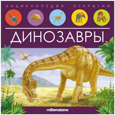 Энциклопедия Malamalama Динозавры
