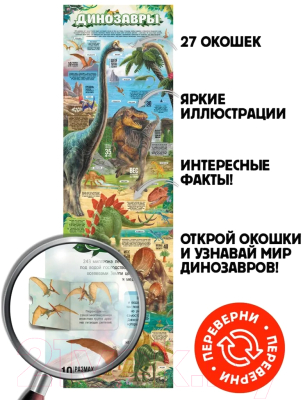 Развивающий плакат Malamalama С окошками. Динозавры