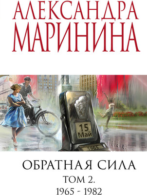 

Книга, Обратная сила. Том 2. 1965-1982гг