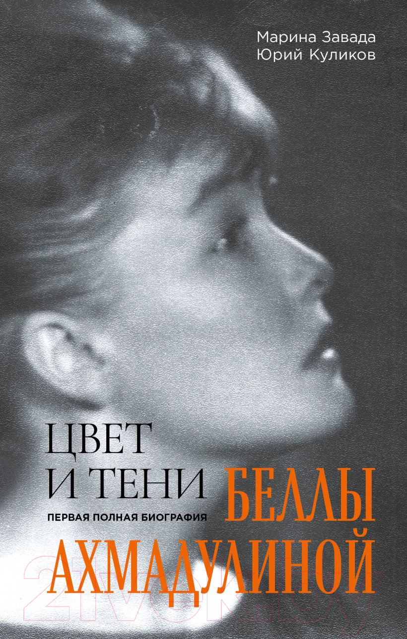 Нехудожественная книга Эксмо Цвет и тени Беллы Ахмадулиной (Завада М.Р., Куликов Ю.П.)