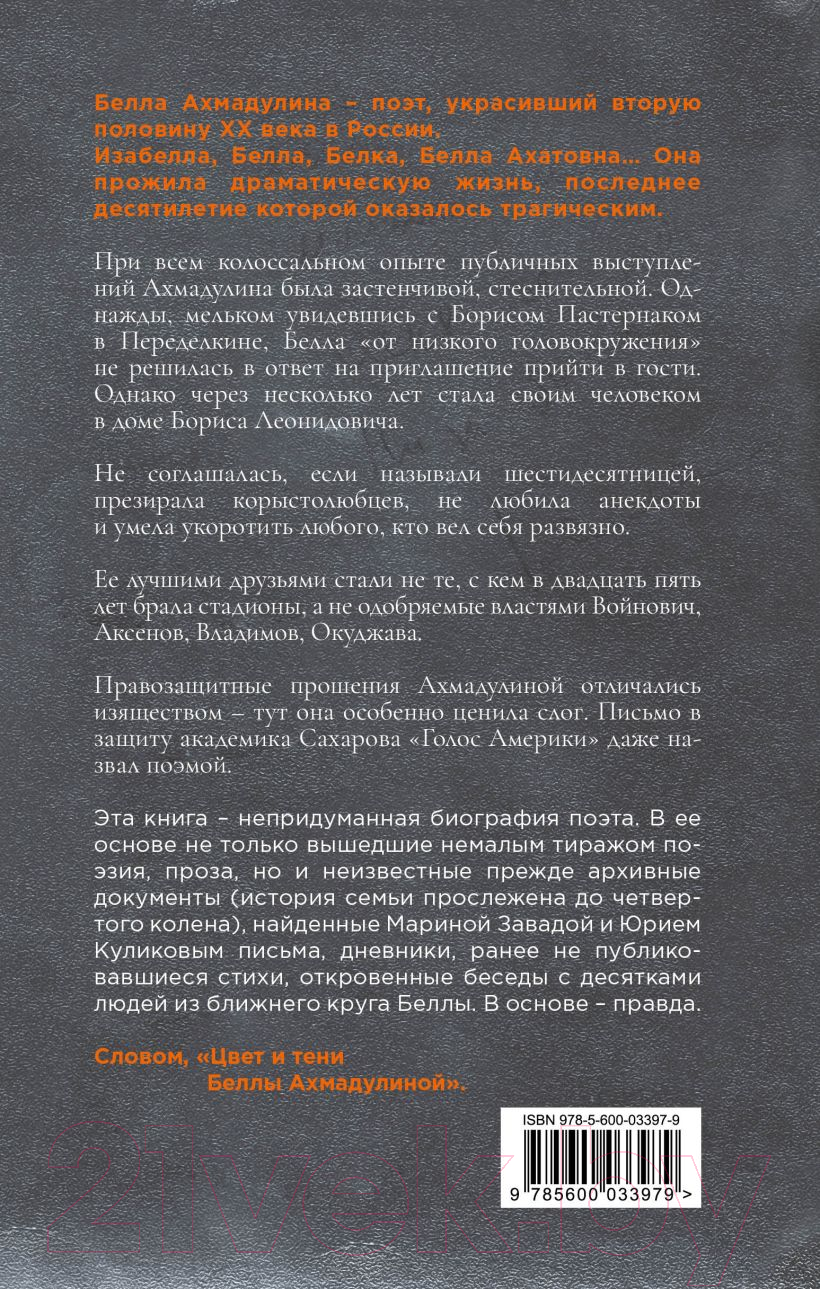 Нехудожественная книга Эксмо Цвет и тени Беллы Ахмадулиной (Завада М.Р., Куликов Ю.П.) — фото 2