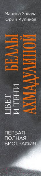 Нехудожественная книга Эксмо Цвет и тени Беллы Ахмадулиной (Завада М.Р., Куликов Ю.П.) — фото 3