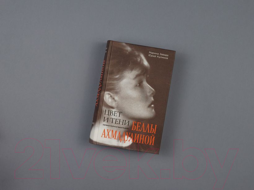 Нехудожественная книга Эксмо Цвет и тени Беллы Ахмадулиной (Завада М.Р., Куликов Ю.П.) — фото 4